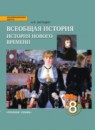 История России 8 класс Кочегаров (Захаров) тетрадь