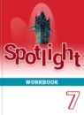 Английский язык 7 класс грамматический тренажёр Spotlight Тимофеева С.Л. 