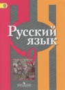 Русский язык 9 класс Рыбченкова