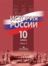 История России 10 класс Данилов