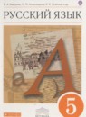 Русский язык 5 класс Быстрова, Александрова