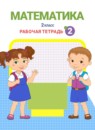 ГДЗ Математика 2 класс рабочая тетрадь (аргинская) Бененсон Е.П. 2015-2023 — готовые ответы и решения