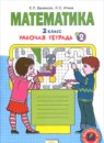 Математика 2 класс рабочая тетрадь Бененсон Е.П. 