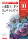 Биология 10 класс Сивоглазов