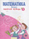 Математика 1 класс рабочая тетрадь Бененсон Е.П.