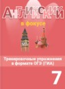 Английский язык 7 класс грамматический тренажёр Spotlight Тимофеева С.Л. 