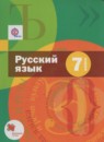 Русский язык 7 класс Шмелёв