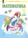 Математика 1 класс Аргинская