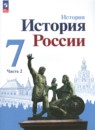 История России 7 класс Арсентьев