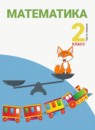 ГДЗ Математика 2 класс  Аргинская И. И. 2013-2023 — готовые ответы и решения