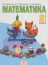 Математика 2 класс Аргинская