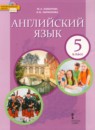 Английский язык 5 класс Комарова