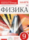 Физика 9 класс рабочая тетрадь Гутник