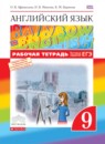 Английский язык 9 класс рабочая тетрадь Rainbow Афанасьева 