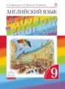 Английский язык 9 класс Rainbow Афанасьева