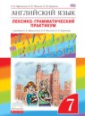 Английский язык 7 класс лексико-грамматический практикум Rainbow Афанасьева 