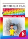 Английский язык 8 класс рабочая тетрадь Rainbow Афанасьева 