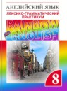 Английский язык 8 класс лексико-грамматический практикум Rainbow Афанасьева 