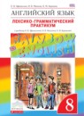 Английский язык 8 класс лексико-грамматический практикум Rainbow Афанасьева 