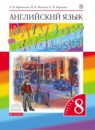 Английский язык 8 класс Rainbow Афанасьева