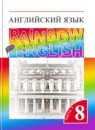Английский язык 8 класс Rainbow Афанасьева