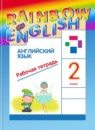 ГДЗ Английский язык 2 класс рабочая тетрадь rainbow Афанасьева О.В. 2017-2025 — готовые ответы и решения