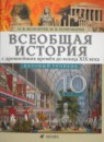 История 10 класс Волобуев