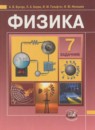 Физика 7 класс Бунчук (задачник)