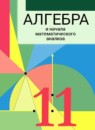 Алгебра и начала математического анализа 11 класс Муравин