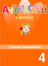 Английский язык 4 класс сборник упражнений Spotlight Быкова Н.И.