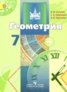 Геометрия 7 класс рабочая тетрадь Бутузов В.Ф.