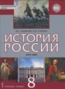История России 8 класс Захаров