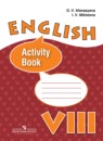 Английский язык 8 класс рабочая тетрадь Афанасьева О.В. новый курс (4-ый год обучения)