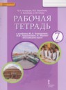Английский язык 7 класс рабочая тетрадь Комарова Ю.А.