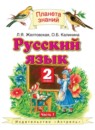 Русский язык 2 класс Желтовская Л.Я.