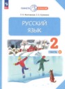 Русский язык 2 класс Желтовская Л.Я.