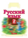 Русский язык 2 класс Желтовская Л.Я.