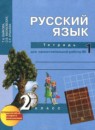 Русский язык 2 класс рабочая тетрадь Байкова