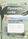 Русский язык 5 класс рабочая тетрадь Прохватилина Л.В.