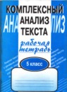 Русский язык 5 класс Малюшкин комплексный анализ текста