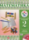 Математика 2 класс Муравин Г.К.