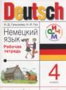 Немецкий язык 4 класс рабочая тетрадь Гальскова Н.Д.