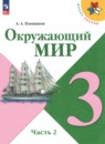 Окружающий мир 3 класс Плешаков