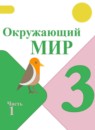 Окружающий мир 3 класс Плешаков