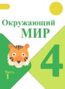 Окружающий мир 4 класс Плешаков