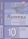 Алгебра и начала математического анализа 10 класс Задачник Мордкович (профильный уровень)