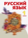 Русский язык 1 класс Нечаева