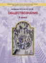 Обществознание 5 класс Данилов (Баласс)