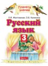 Русский язык 3 класс Желтовская Л.Я.