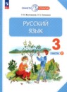 Русский язык 3 класс Желтовская Л.Я.